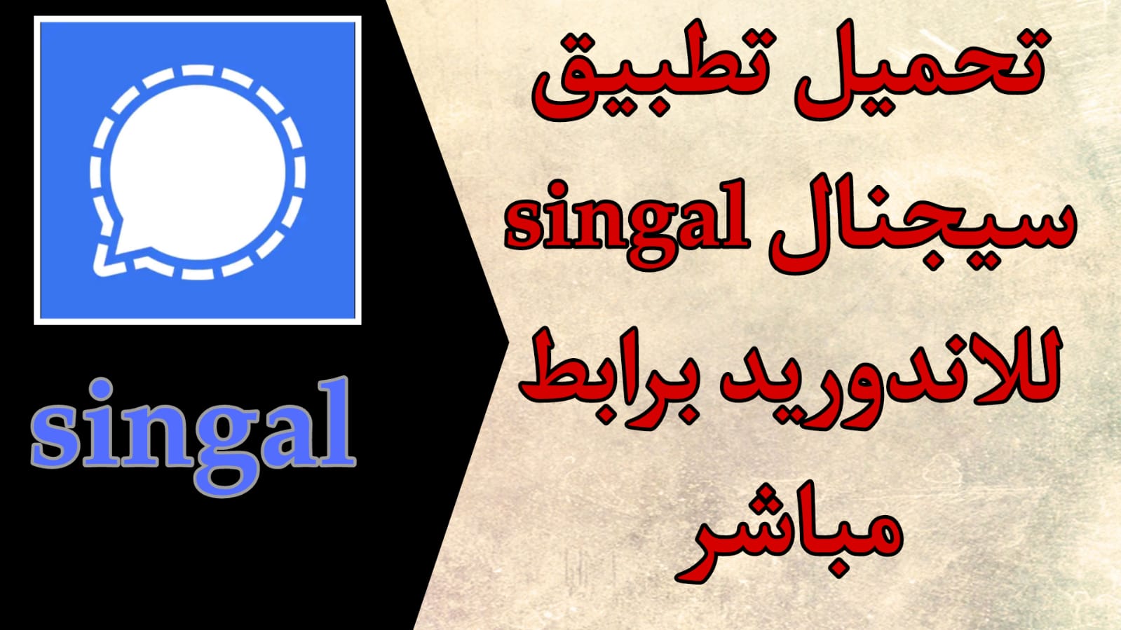 تحميل برنامج سيجنال Signal Apk 2023 للاندرويد و الايفون اخير اصدار