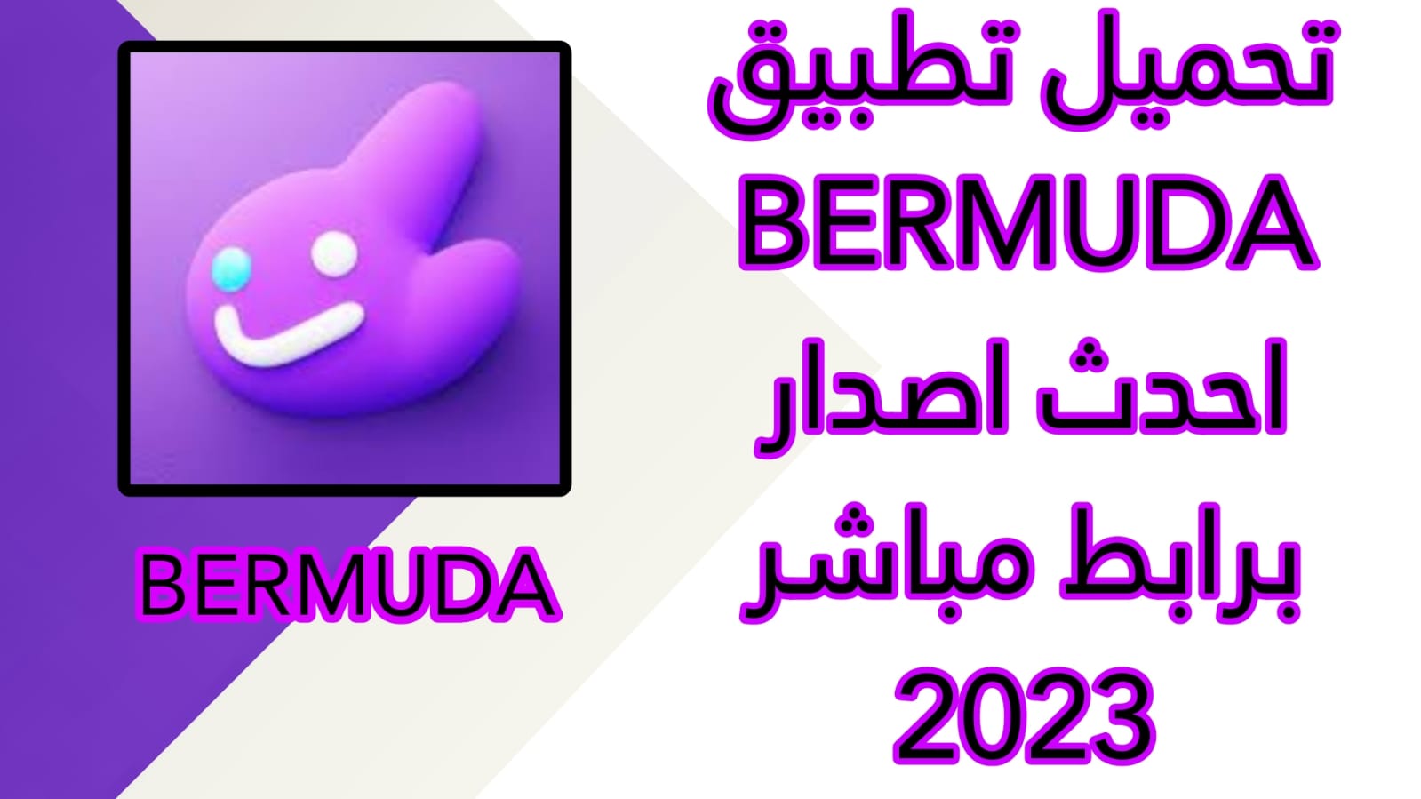 تحميل تطبيق برمودا bermuda apk للاندرويد اخر اصدار 2023