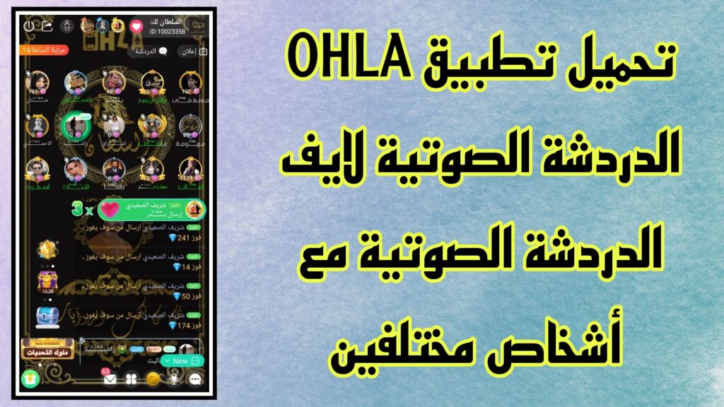 تحميل برنامج اوهلا ohla apk مهكر اخر اصدار مجاناً