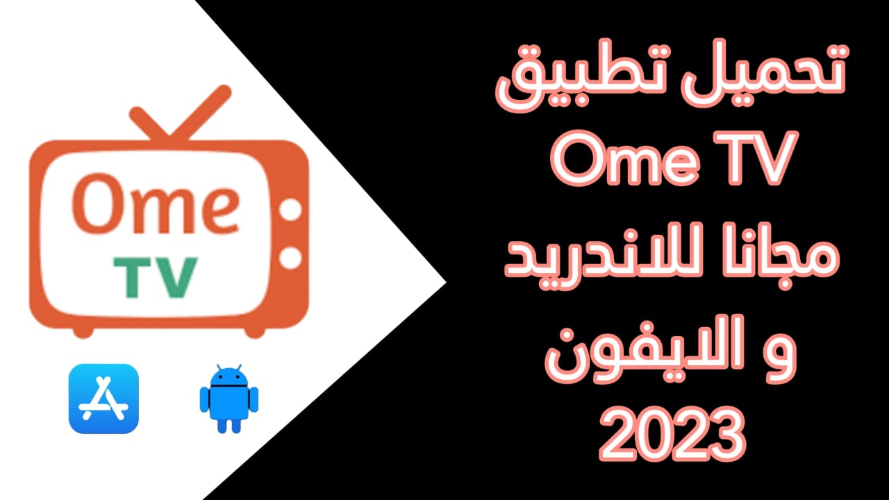 تحميل برنامج ometv مهكر 2023 للاندرويد اخر اصدار بدون باند