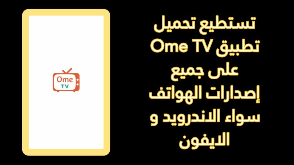 تنزيل اومي تيفي OmeTV للاندوريد ميديا فاير