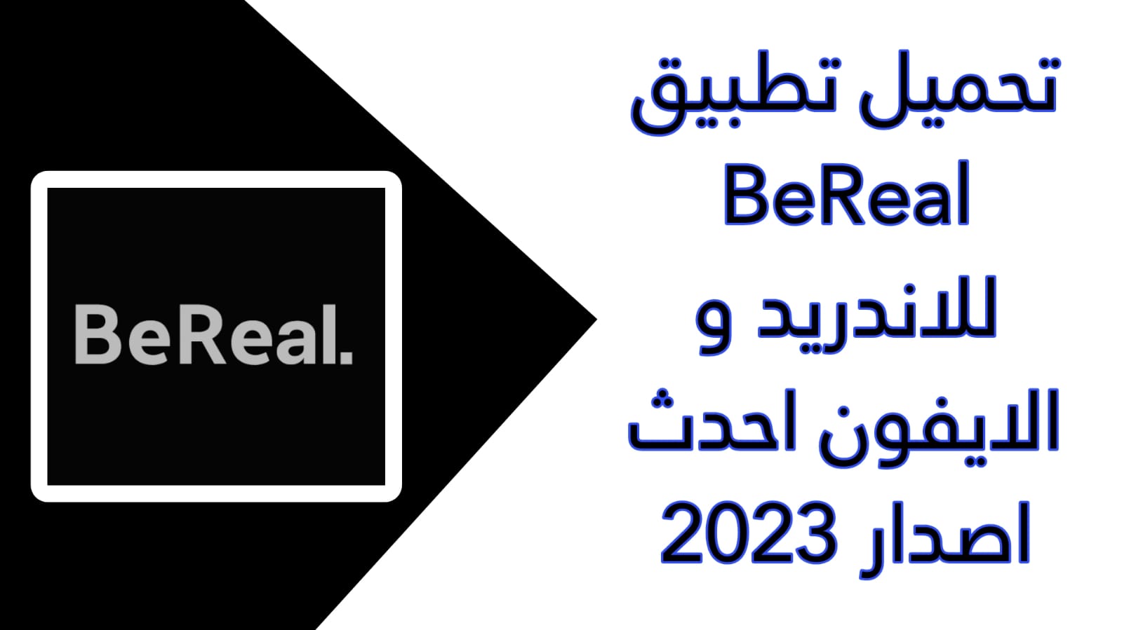 تحميل تطبيق بي ريال bereal apk للاندرويد اخر اصدار