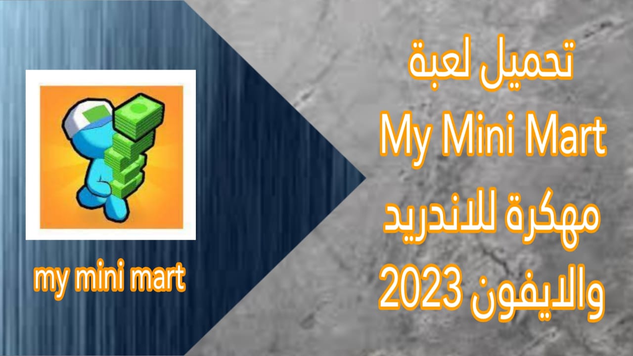 تحميل لعبة My Mini Mart مهكرة 2023 للاندوريد والايفون برابط مباشر