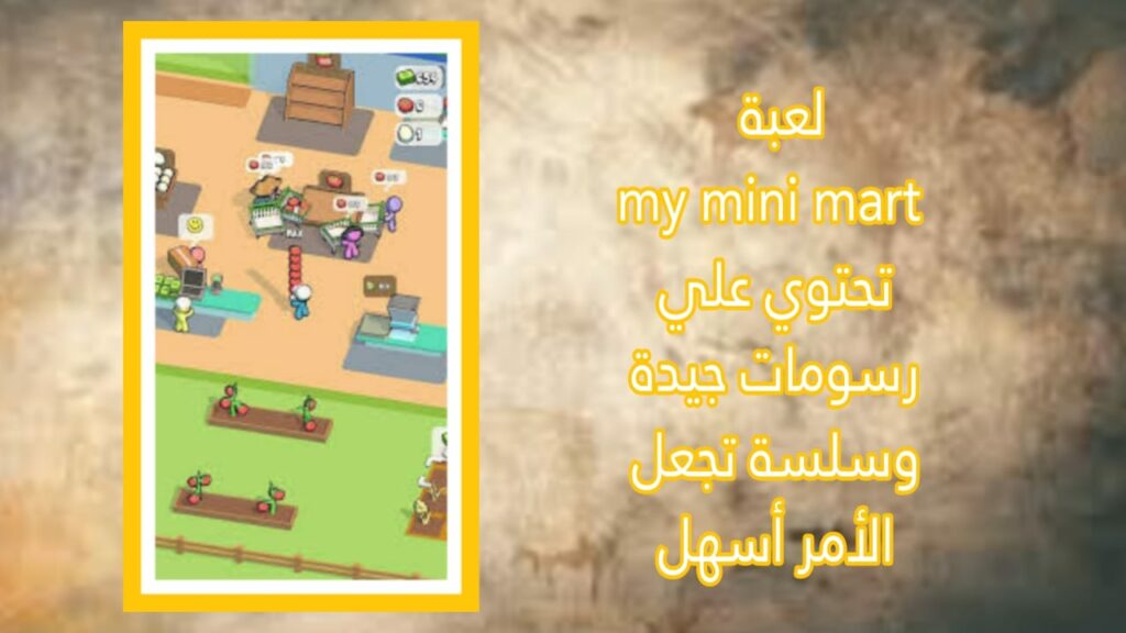 كيفية تنزيل لعبة My Mini Mart من رابط التحميل المباشر.