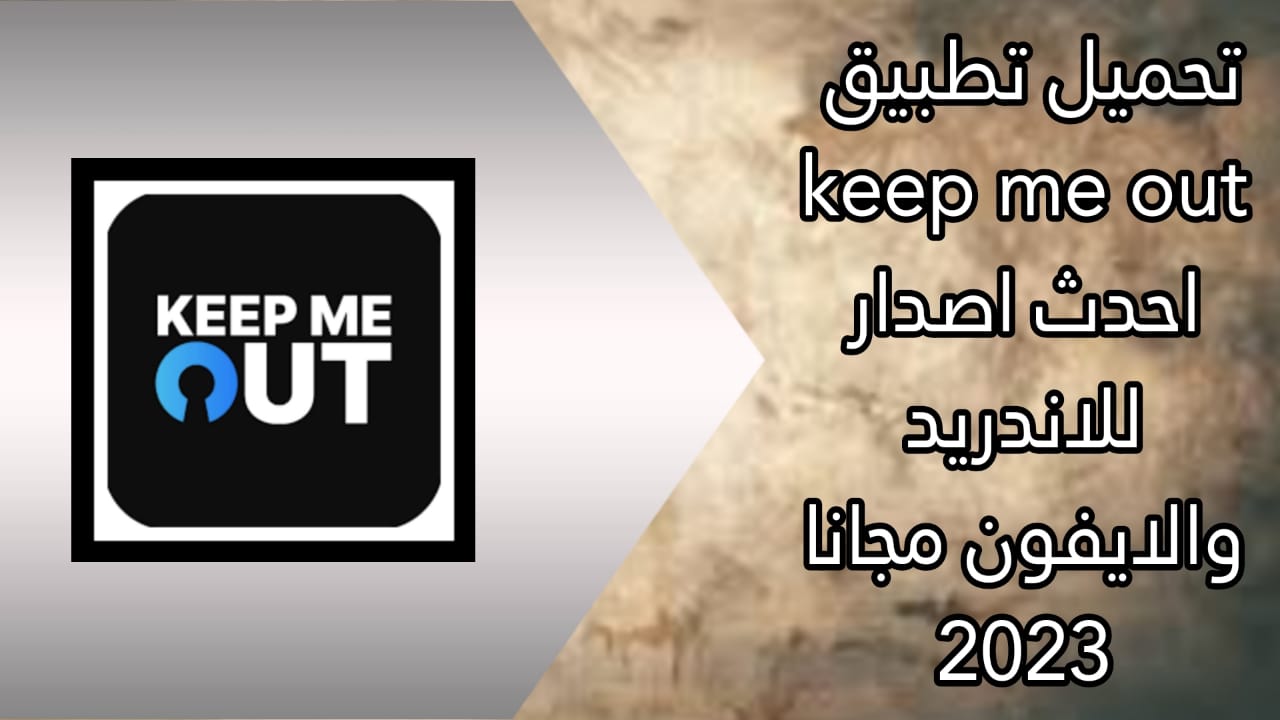 تحميل تطبيق Keep me out apk للاندرويد والايفون برابط مباشر