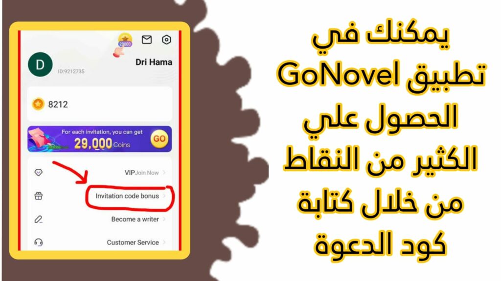  كيفية الربح من التطبيق gonovel apk