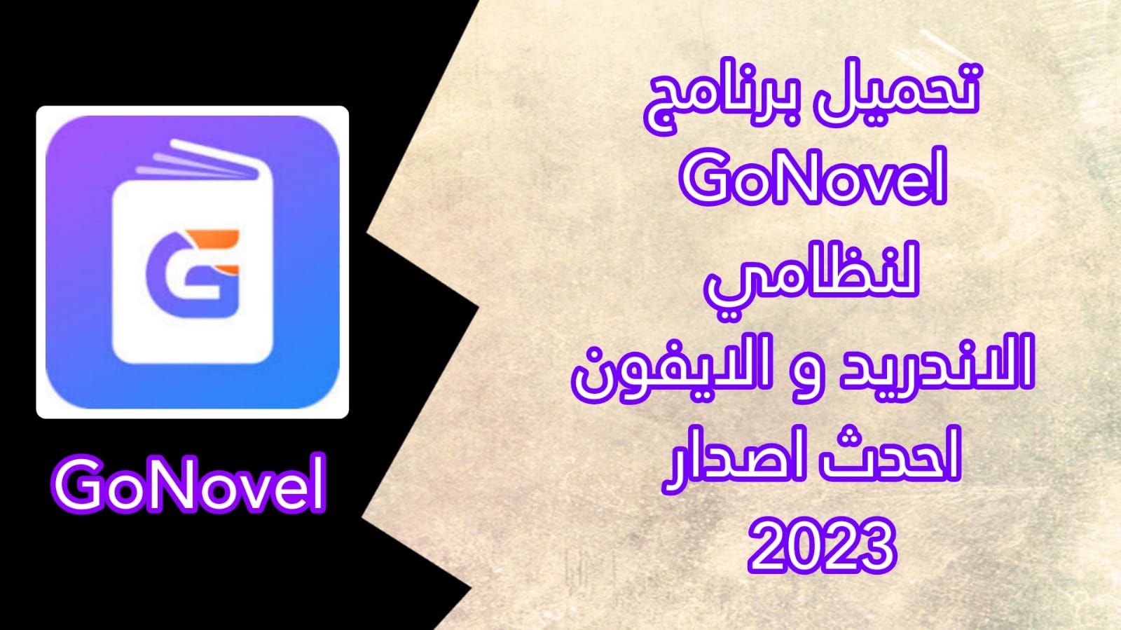 تحميل تطبيق gonovel apk للاندوريد و الايفون اخر اصدار من مديا فاير 2023