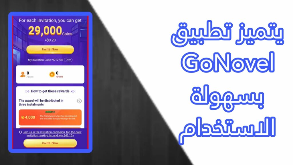 الربح من الانترنت عبر تطبيق GoNovel لتحقيق 610 جنيه كل يوم