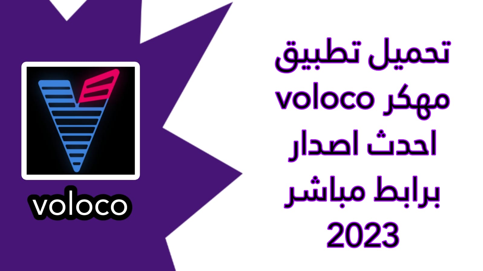 تحميل برنامج فولوكو Voloco 2023 apk مهكر اخر اصدار للاندرويد