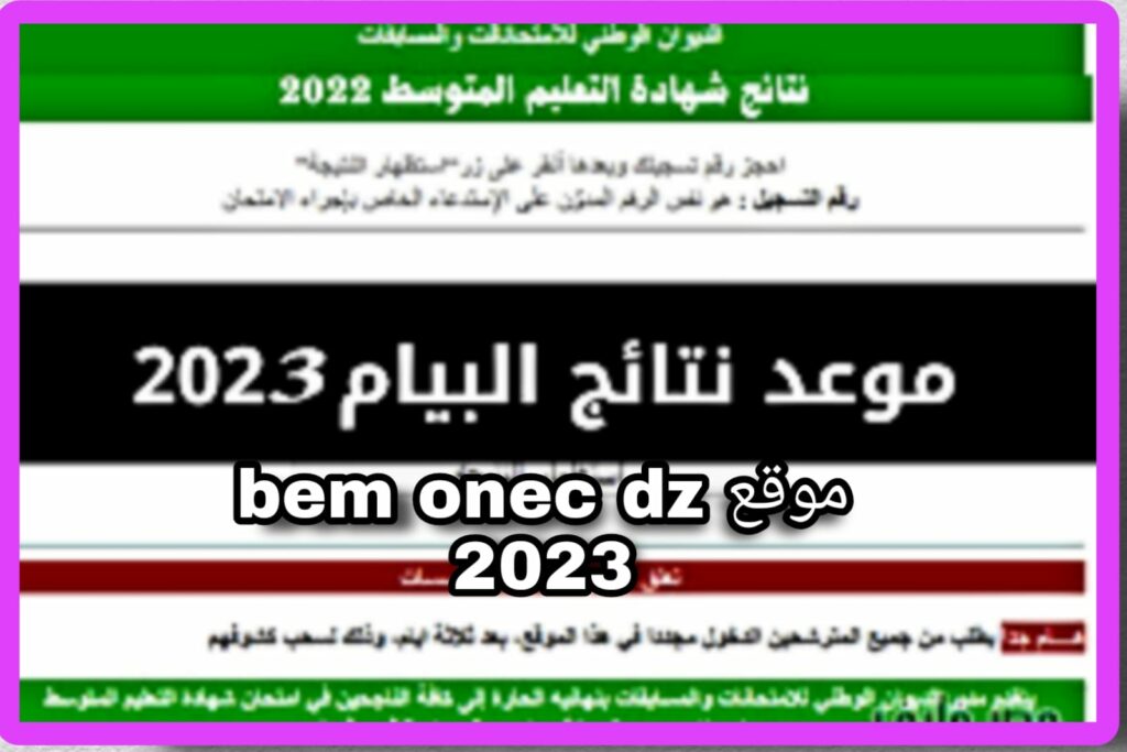 موقع bem onec dz 2023 لاستخراج نتائج البيام التعليم المتوسط الجزائري 2023