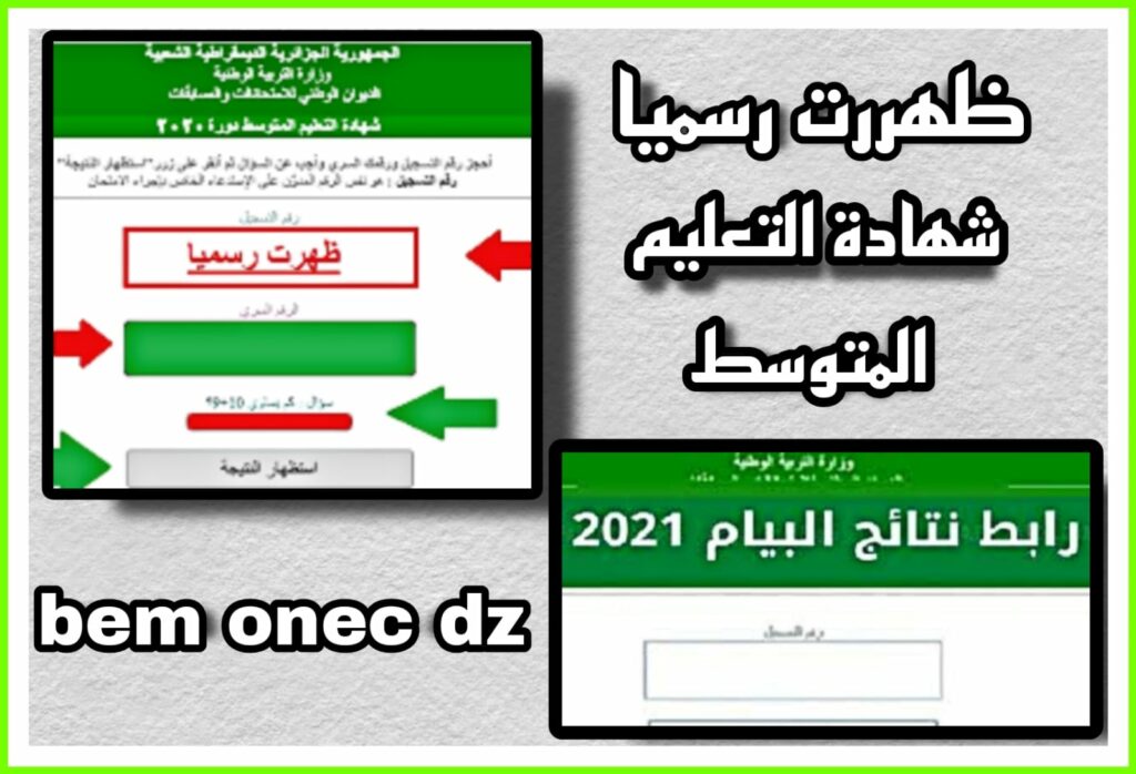 موقع bem onec dz 2023 لاستخراج نتائج البيام التعليم المتوسط الجزائري 2023