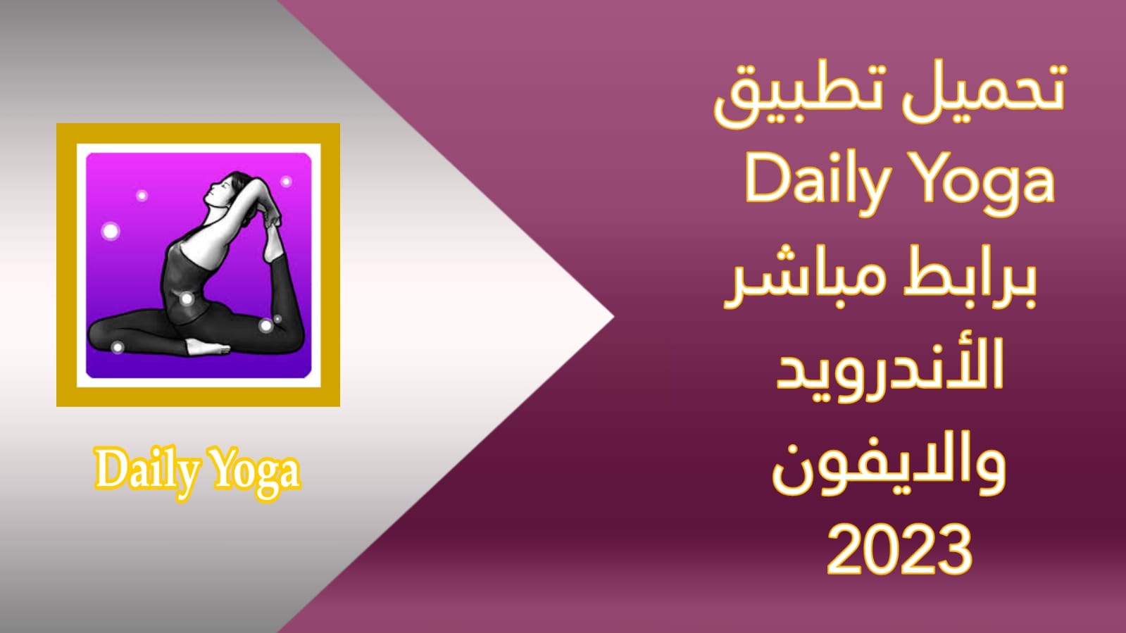 تحميل تطبيق Daily Yoga apk للأندرويد والايفون اخر اصدار