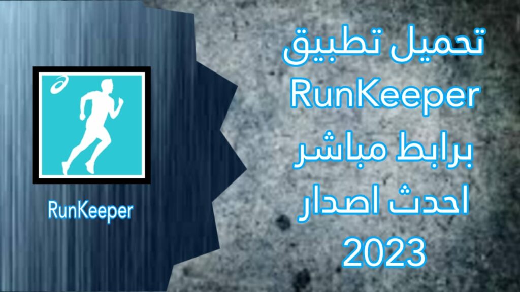 تحميل تطبيق runkeeper apk للاندرويد و الايفون مهكر