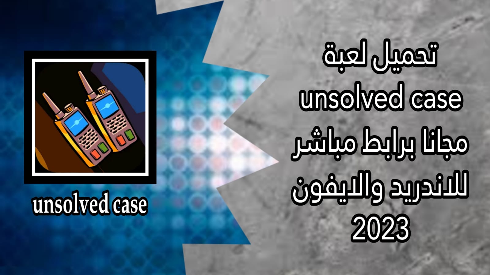 تحميل لعبة unsolved case مهكرة 2023 للاندوريد والايفون اخر اصدار