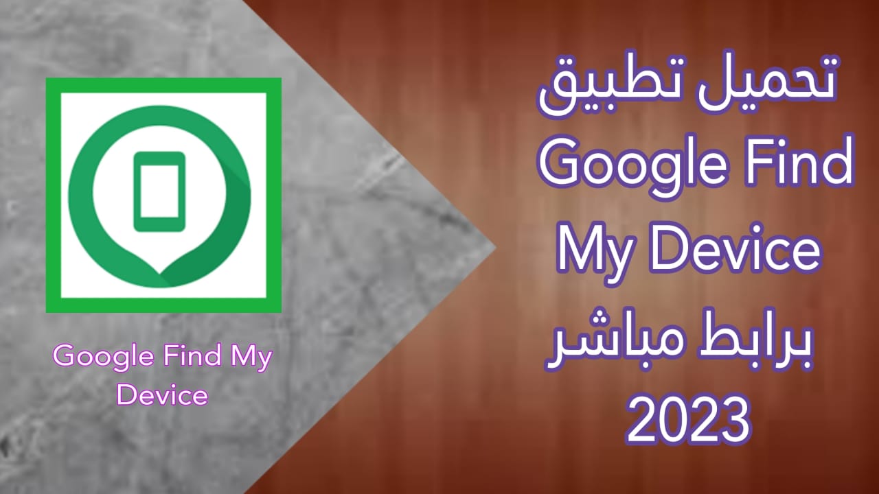 تحميل تطبيق Google Find My Device APK للاندوريد مجانا آخر إصدار