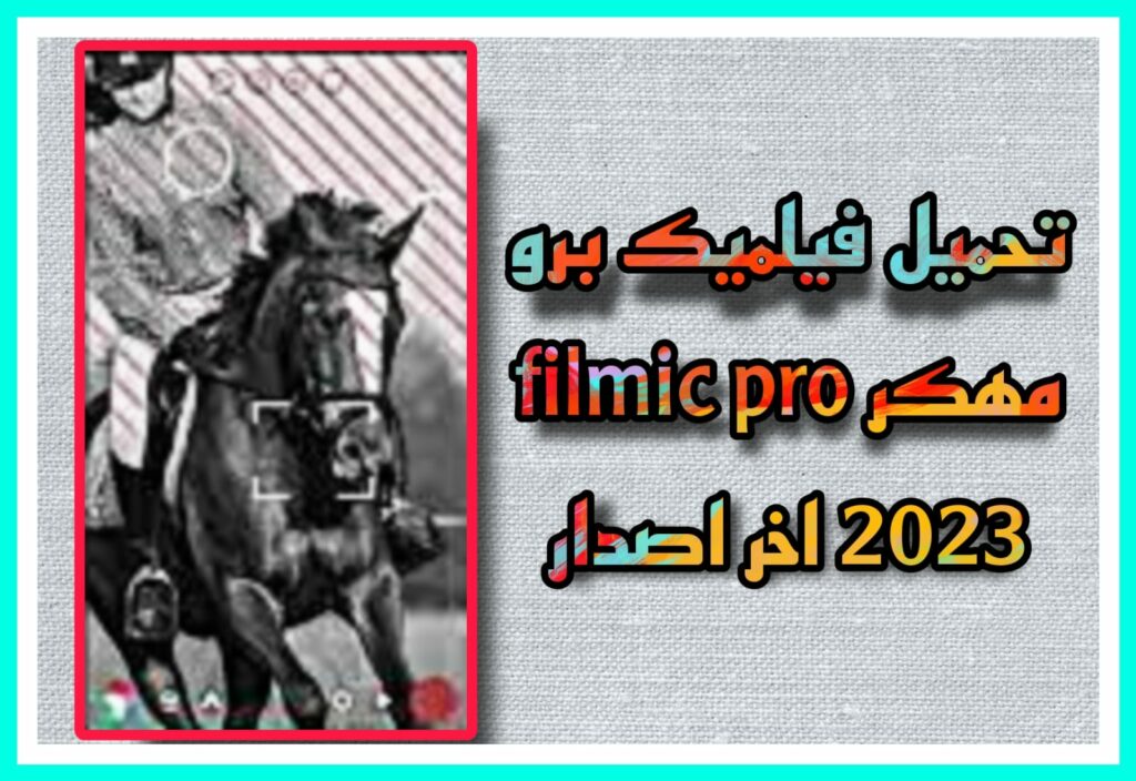 تحميل فيلميك برو filmic pro مهكر 2023 اخر اصدار مدفوع مجانا apk