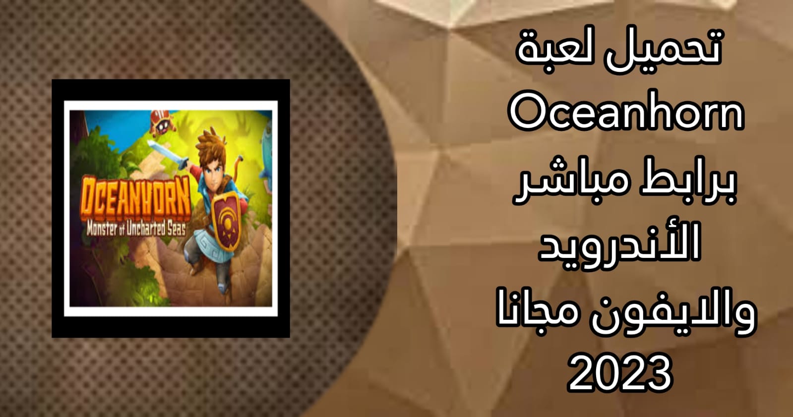 لعبة اوشن هورن Oceanhorn