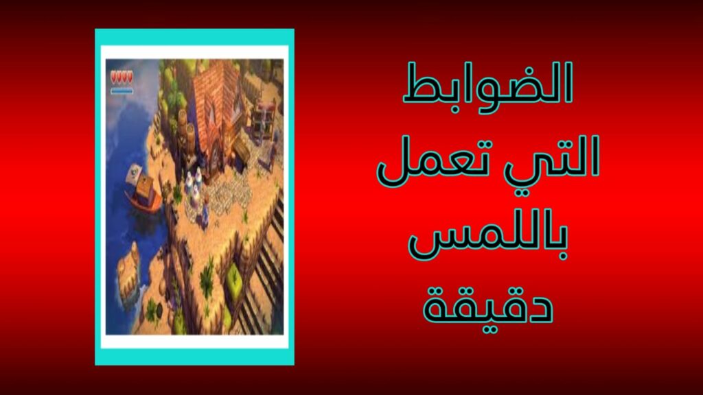 لعبة اوشن هورن Oceanhorn