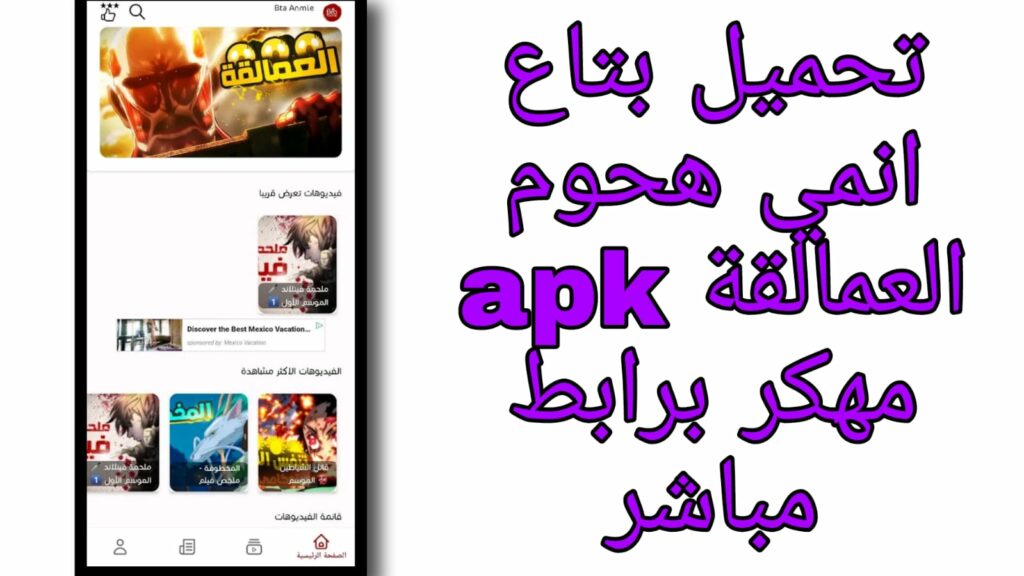 تحميل تطبيق بتاع انمي bta3 animy APK