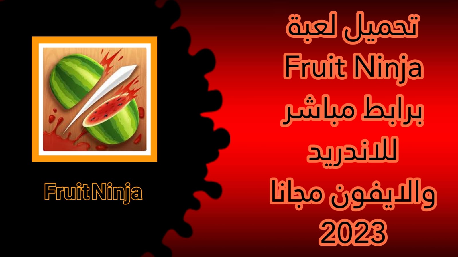 تحميل لعبة Fruit Ninja مهكرة apk للاندرويد 2023