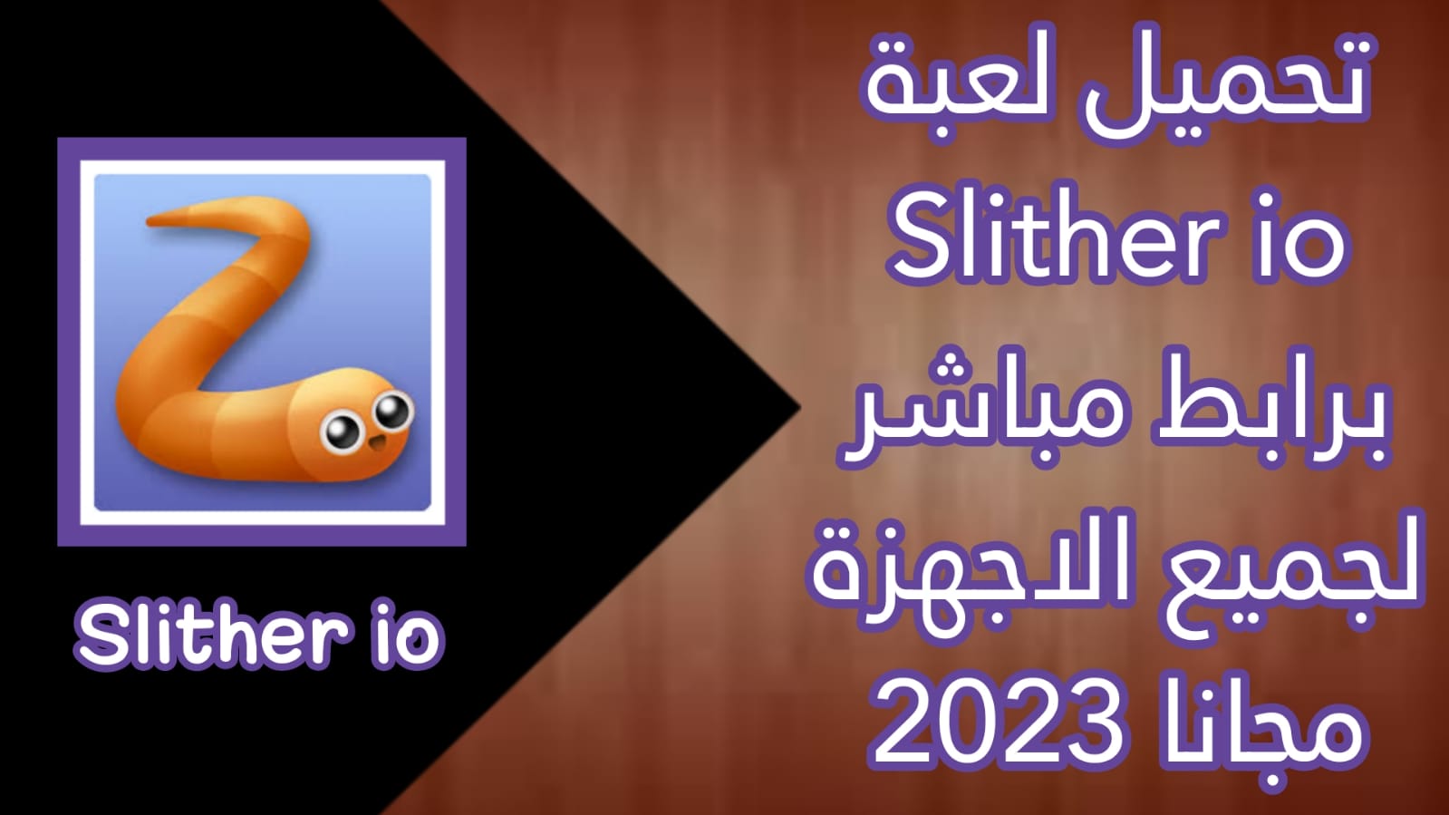 تحميل لعبة الثعبان سلذريو Slither.io apk مهكرة 2023