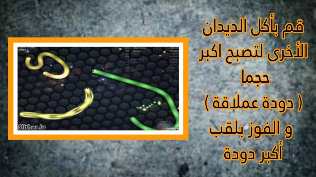 تحميل لعبة الثعبان سلذريو Slither.io apk مهكرة 2023