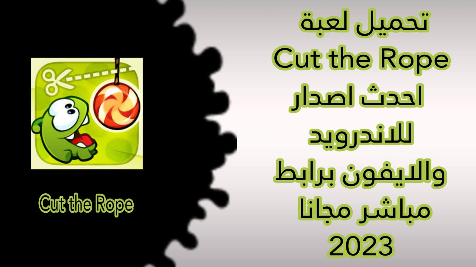 تحميل لعبة Cut the Rope مهكرة 2023 للأندرويد APK