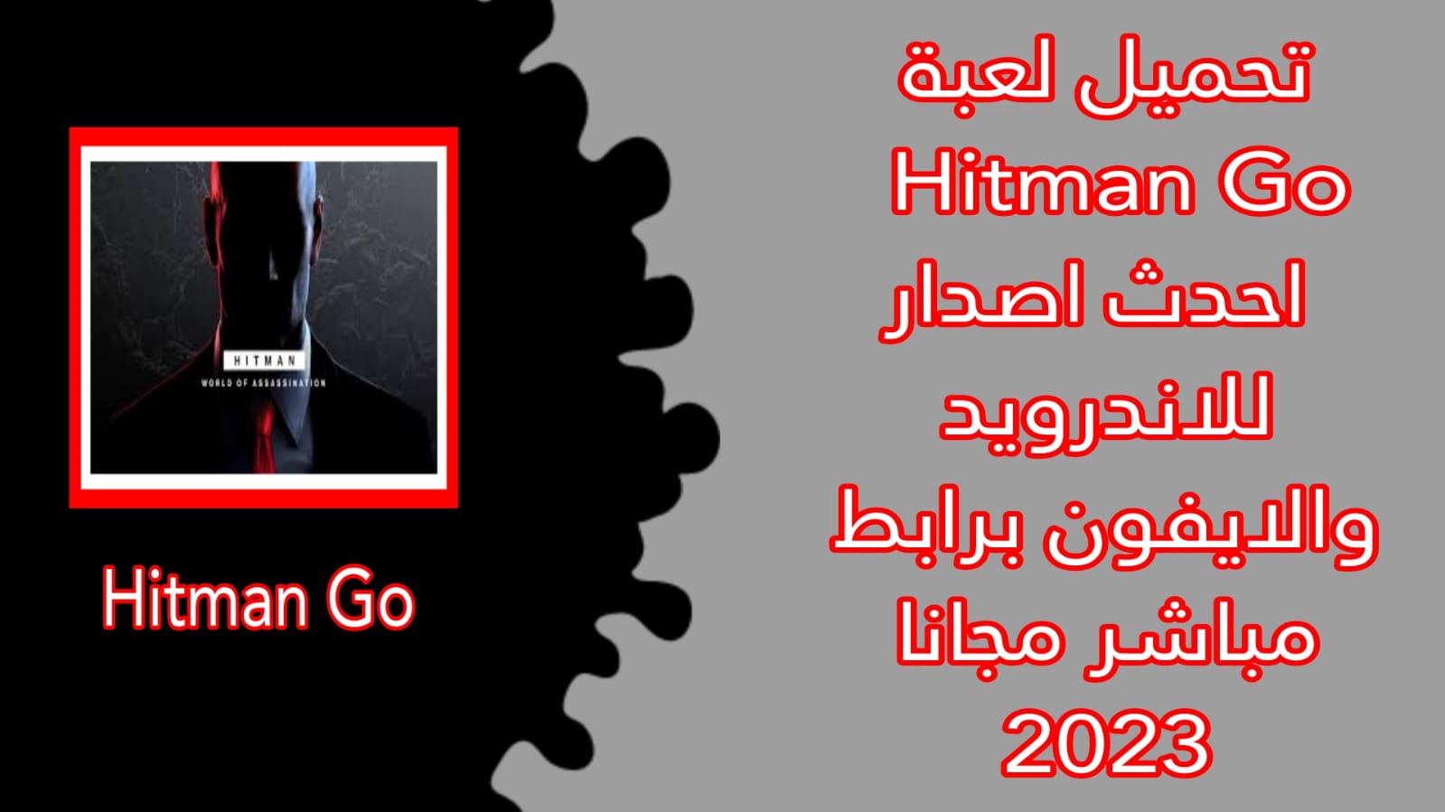 تحميل لعبة لعبة هيتمام جو Hitman GO مهكرة apk للاندرويد 2023