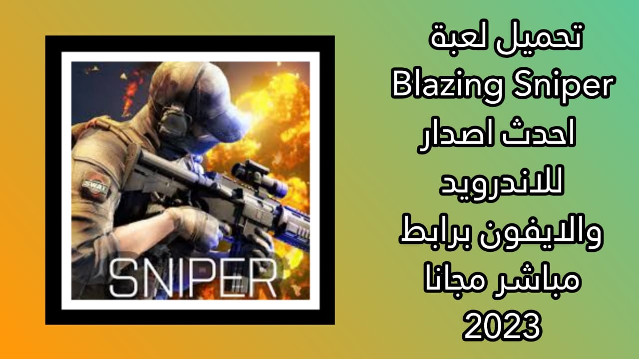 تحميل لعبة Blazing Sniper مهكرة للاندرويد آخر اصدار 2023