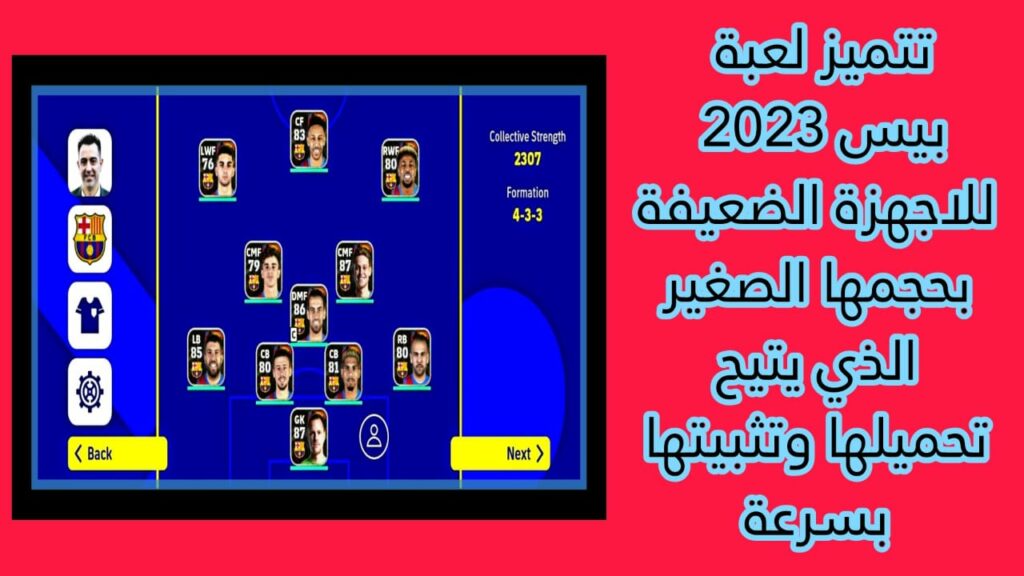 تحميل بيس 2023 للاجهزة الضعيفة مهكرة بدون نت بحجم صغير مجانا