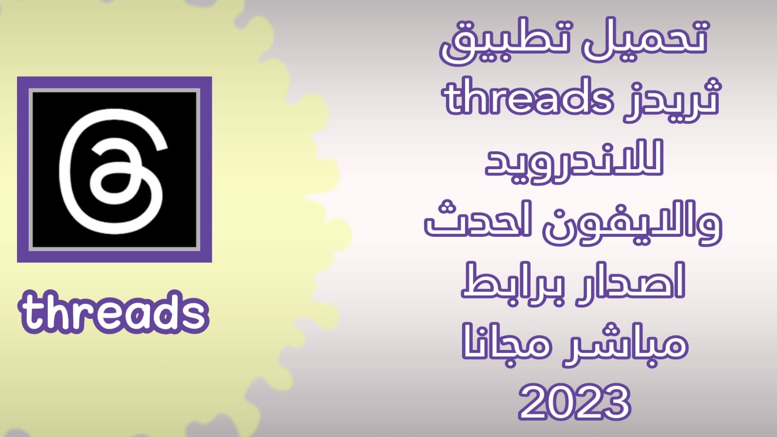 تحميل تطبيق ثريدز threads APK اخر اصدار للاندرويد 2023