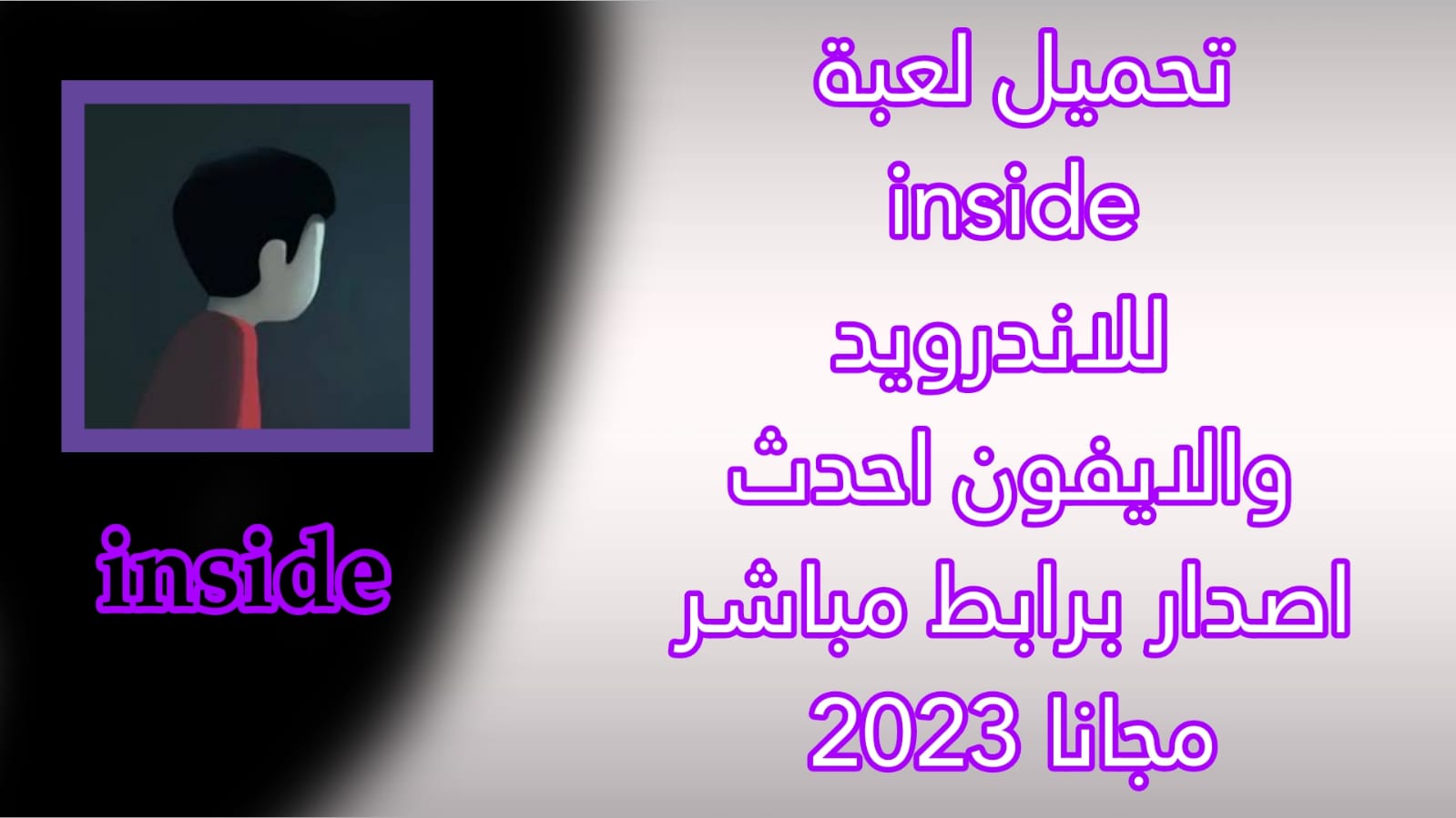 تحميل لعبة inside للاندرويد مهكرة 2023 من ميديا فاير مجانا