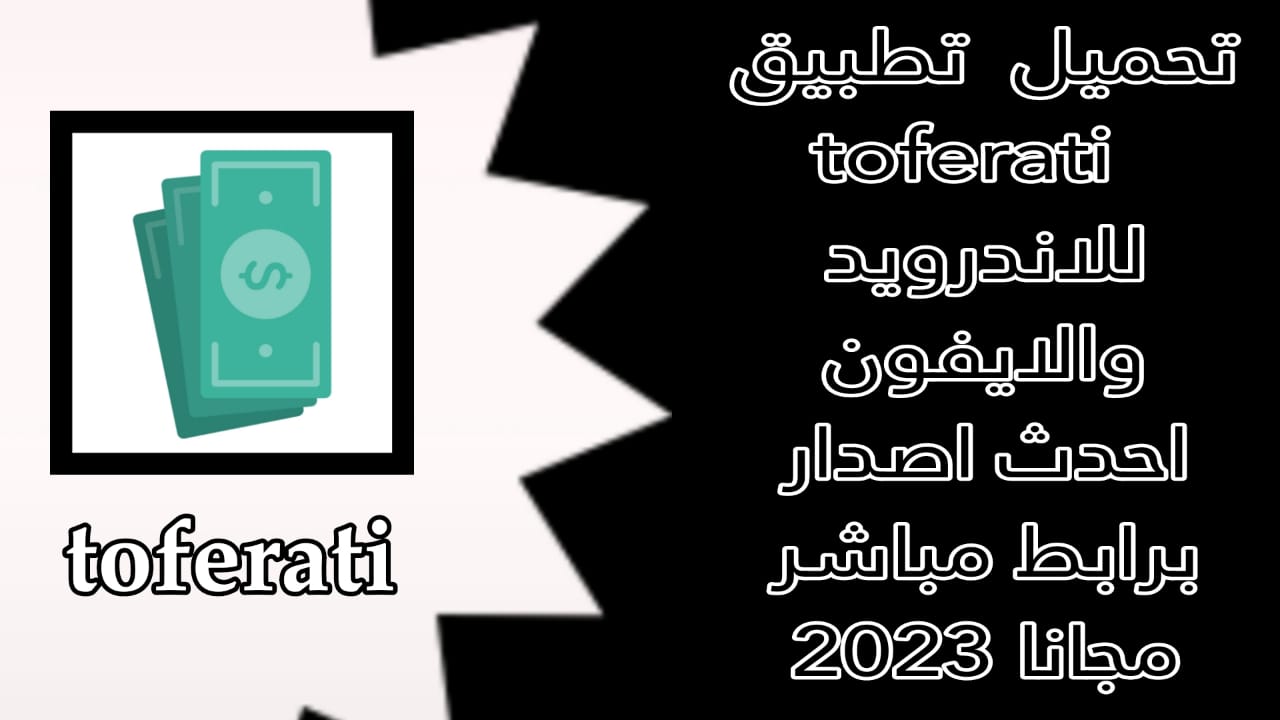 تحميل تطبيق توفيراتي 2023 لفحص توفيرات العمال اخر اصدار APK