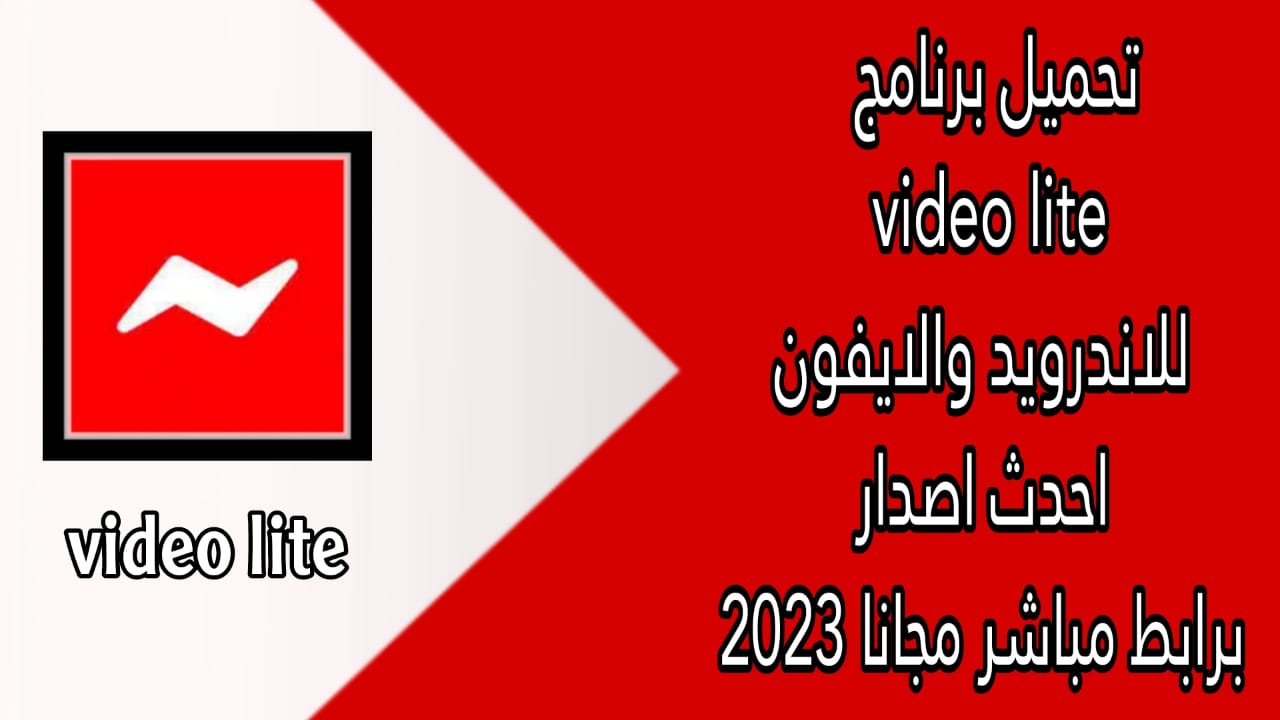 تحميل برنامج video lite للاندرويد والايفون اخر اصدار APK