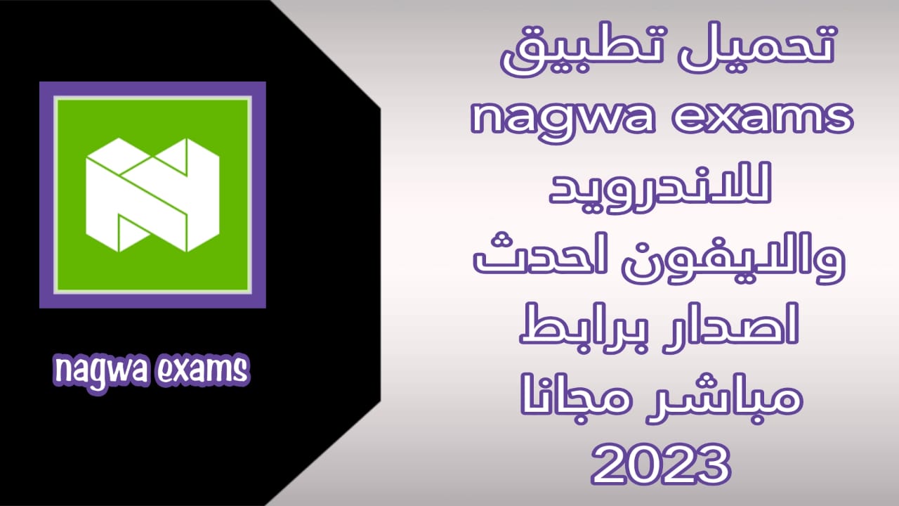 تحميل برنامج Nagwa Exams مهكر للاندرويد و الايفون 2023