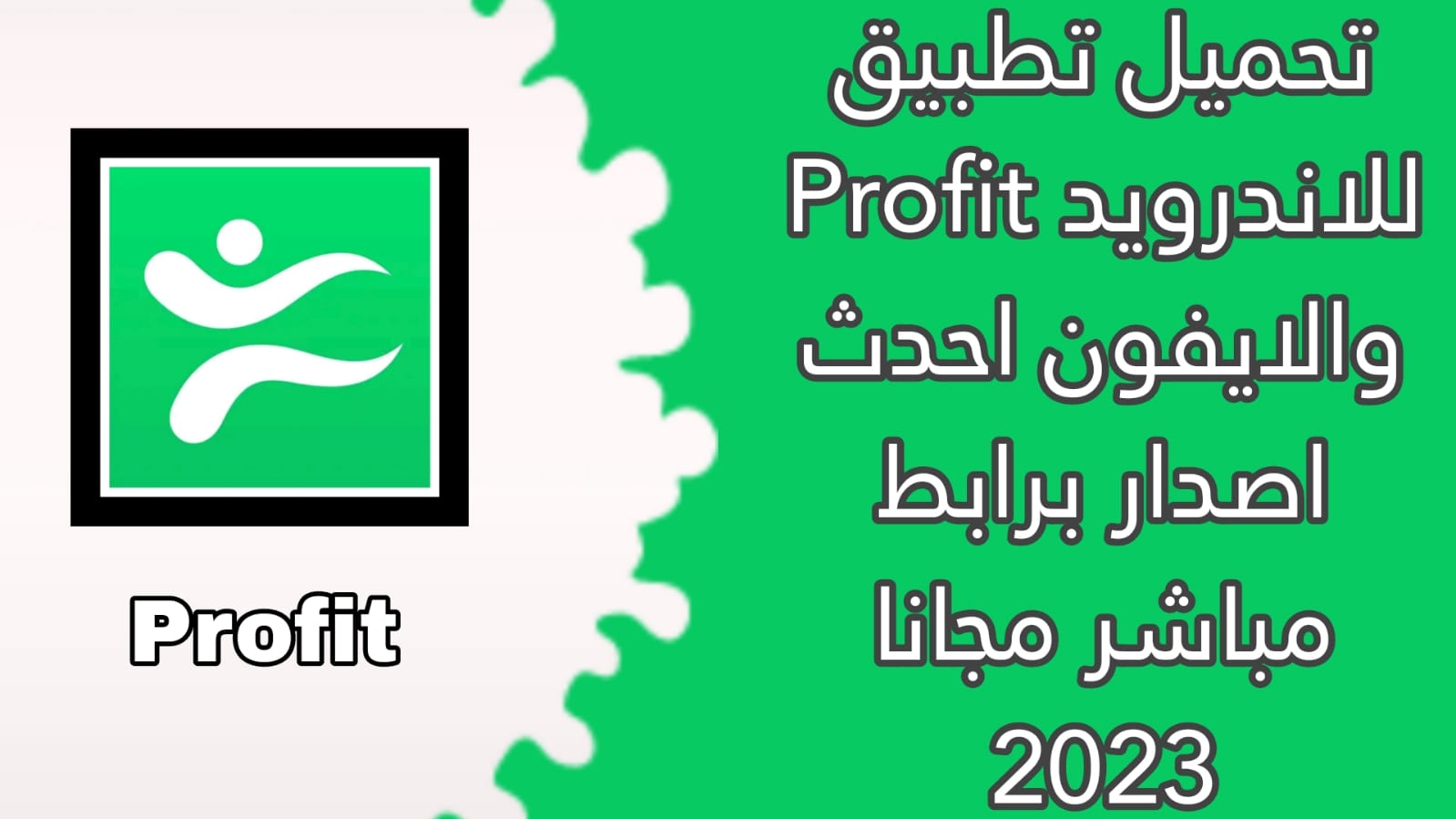 تحميل تطبيق profit مهكر للاندرويد اخر اصدار apk