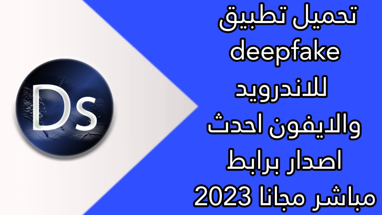 تحميل برنامج DeepFake مهكر للاندرويد 2023 اخر اصدار APK