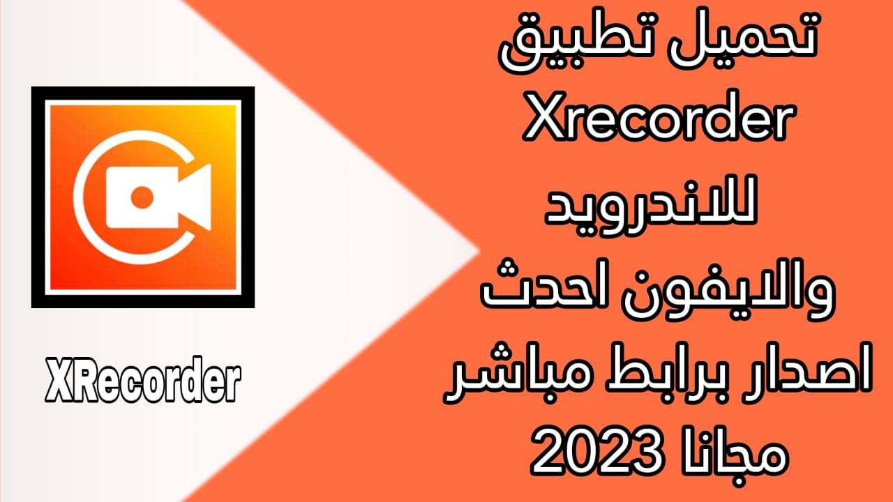 تحميل XRecorder مهكر 2023 للاندرويد بدون علامة مائية AKP