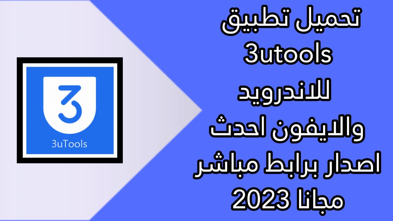 تحميل برنامج 3utools للكمبيوتر 2023 اخر اصدار مجانا