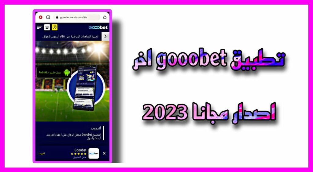 تحميل تطبيق gooobet اخر اصدار للمراهنات 2023