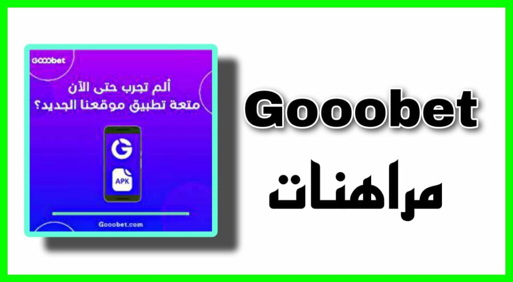 تحميل تطبيق gooobet اخر اصدار للمراهنات 2023