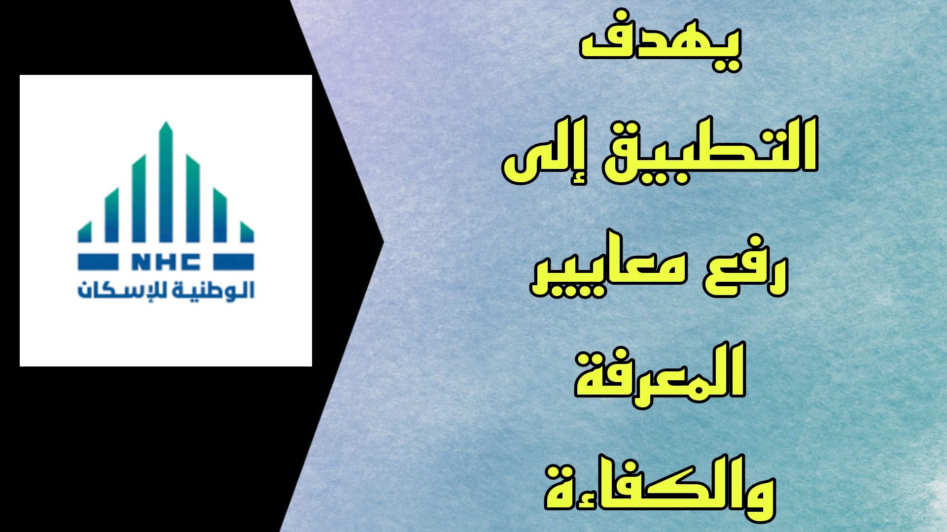 تحميل برنامج واعد الشركة الوطنية للاسكان 2023 اخر اصدار