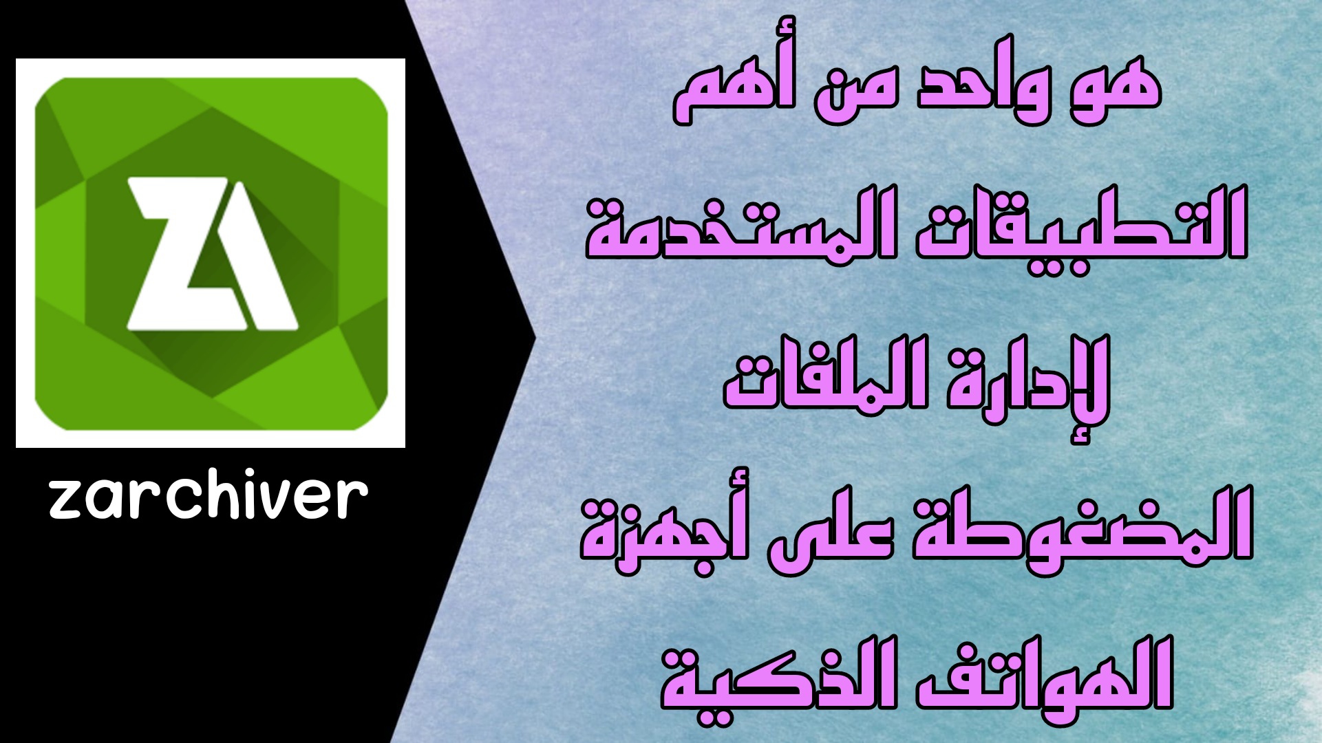 تحميل تطبيق ZArchiver للاندرويد 2023 APK