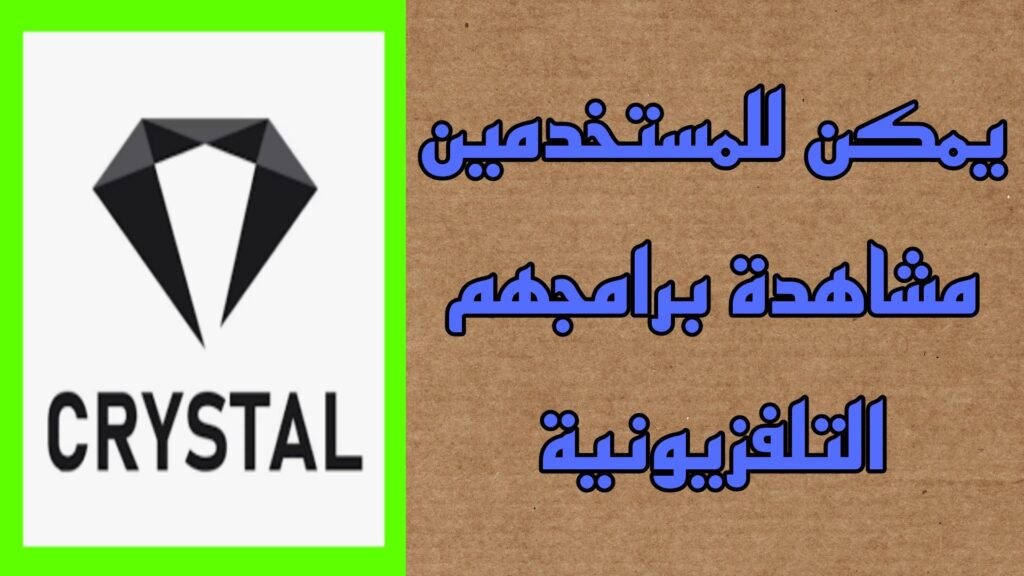 تحميل تطبيق كريستال اخر اصدار crystal للاندرويد مع كود التفعيل