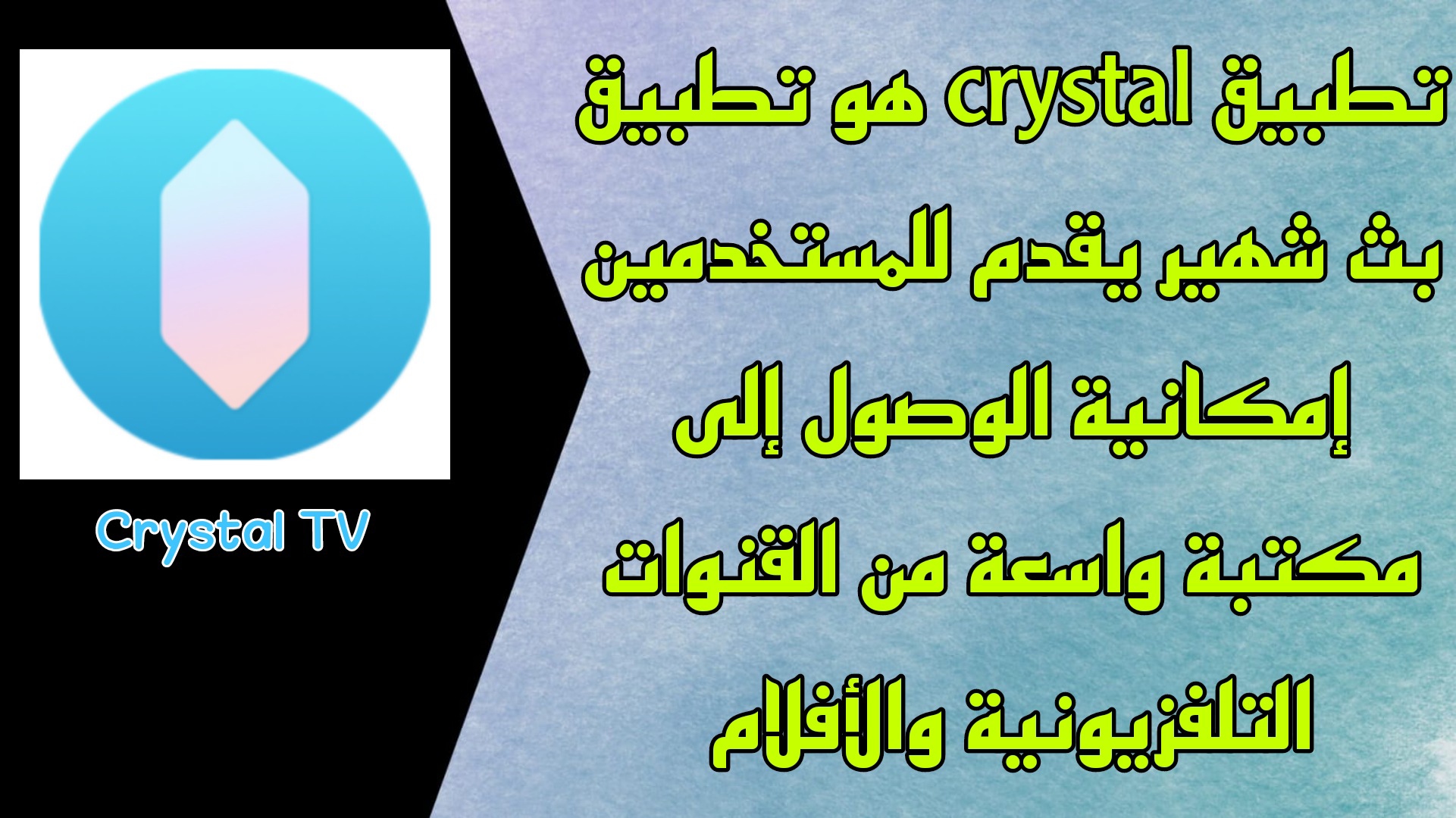 تحميل تطبيق كريستال اخر اصدار crystal للاندرويد مع كود التفعيل