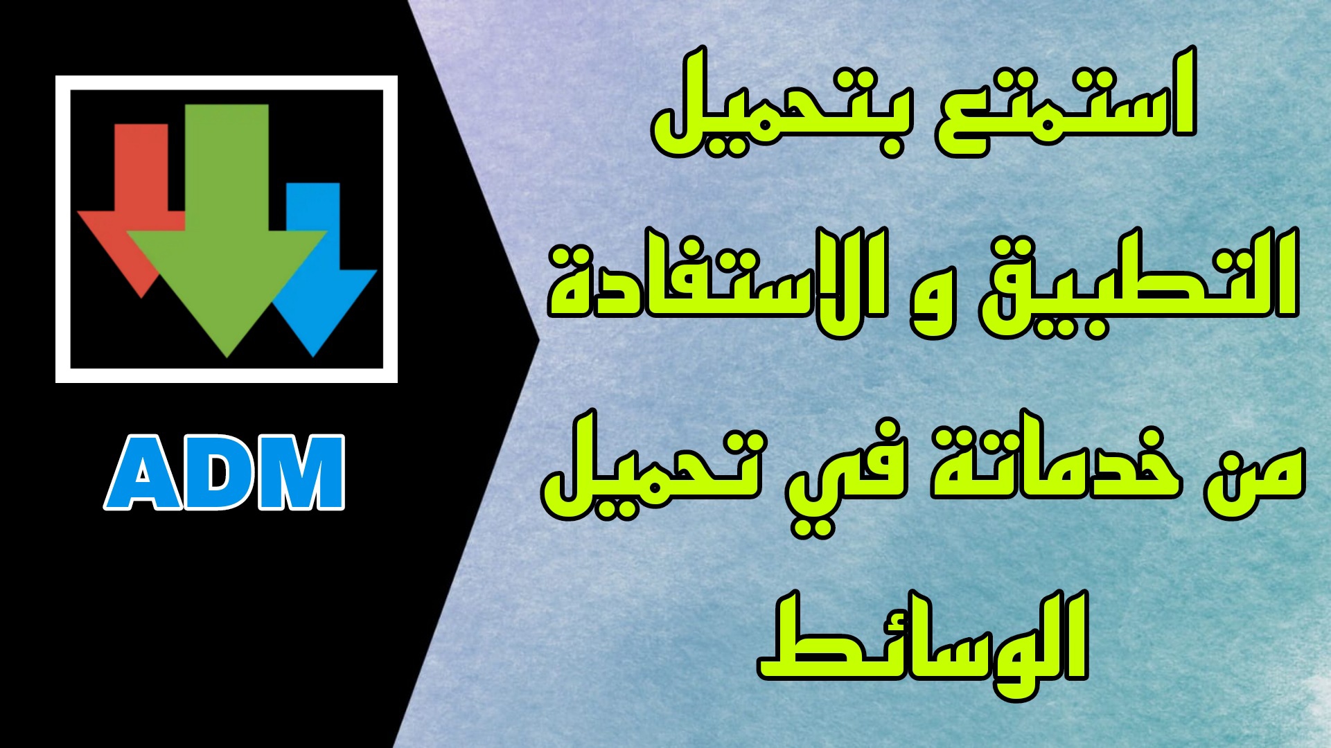 تحميل تطبيق Adm Pro APK مهكر اخر اصدار 2023 للاندرويد مجانا