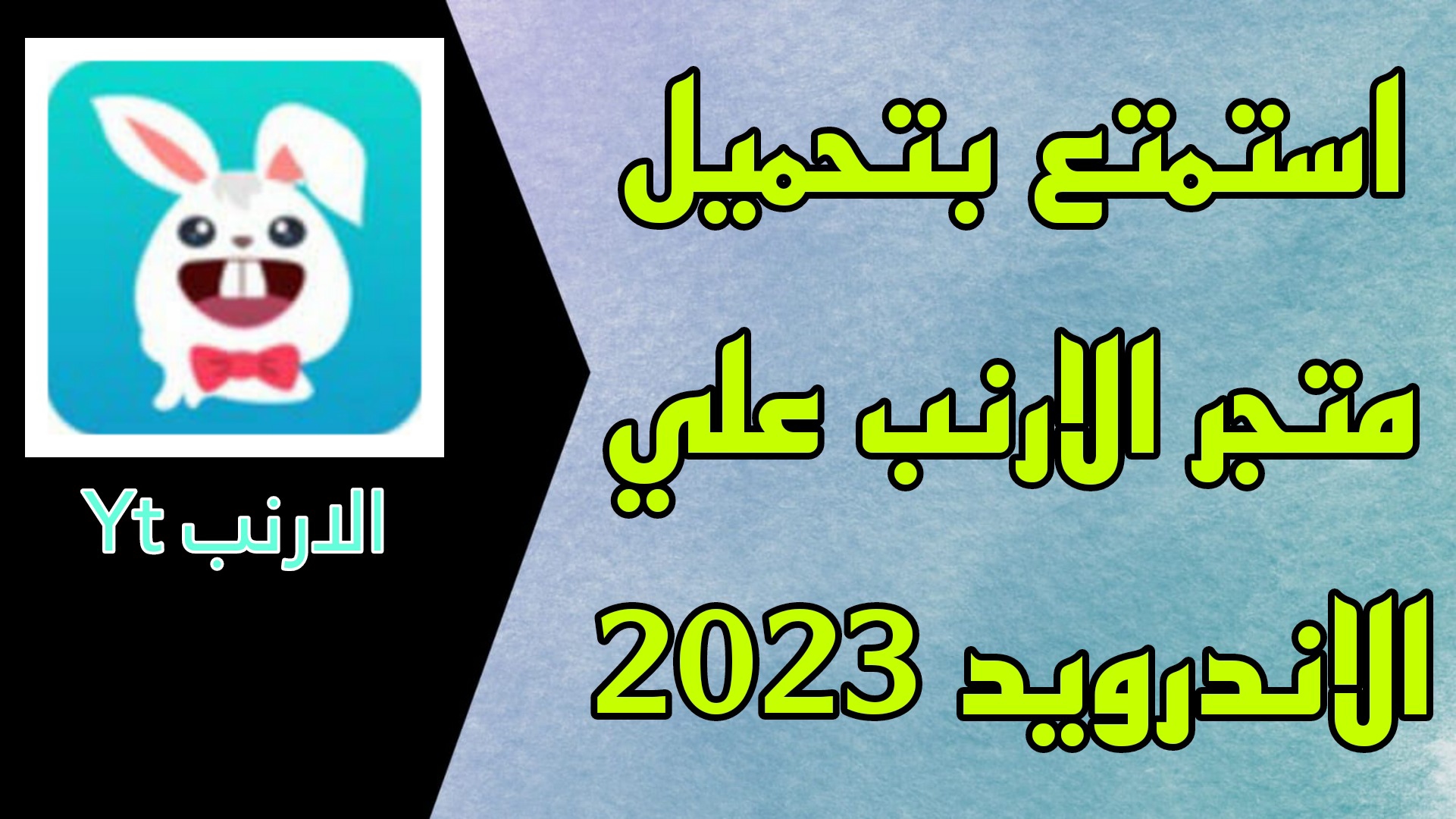 تحميل تطبيق الارنب yt اخر اصدار 2023 من ميديا فاير