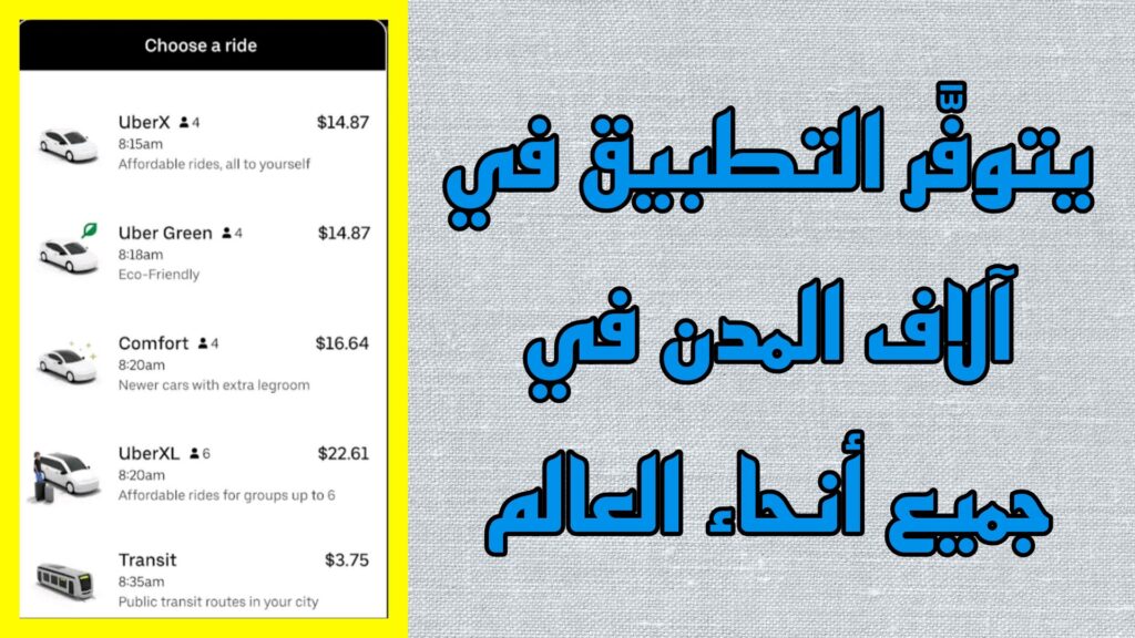 تحميل اوبر 2023 Uber APK للأندوريد و الايفون مجانا