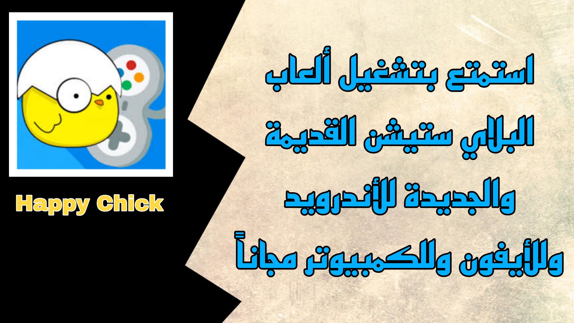 تحميل هابي شيك Happy chick APK للأندوريد و الأيفون اخر اصدار