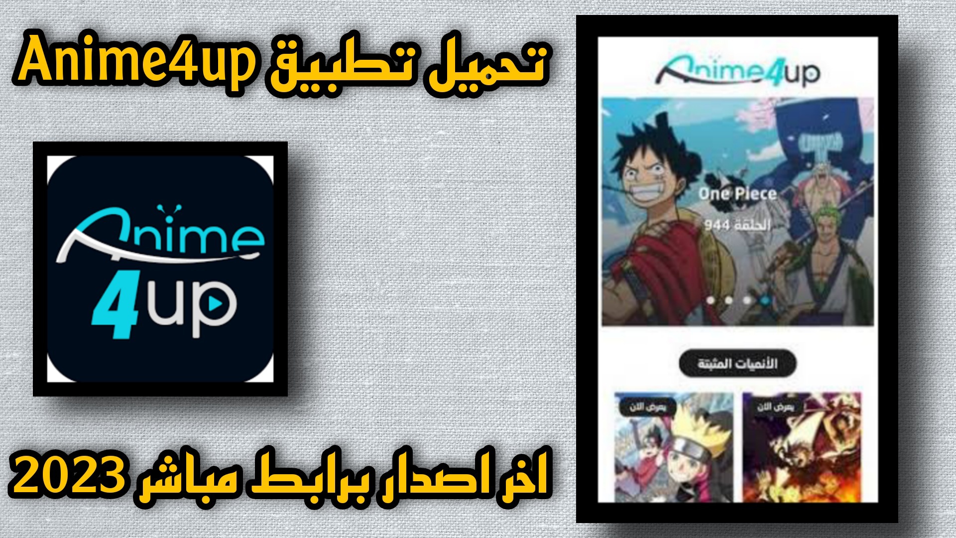 تحميل تطبيق انمي فور اب Anime4up 2023 للاندرويد وللايفون اخر إصدار